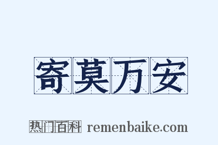 寄莫万安是什么意思的图片